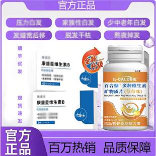 康盛维生素B星官方正品 乌发素星生物素黑发青少中老年旗舰店dr