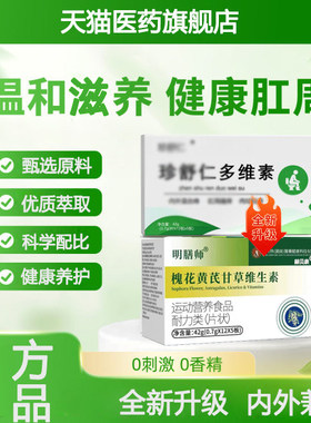 【官方正品】珍舒仁多维素片槐花黄芪甘草维生素赫贝康旗舰店正品