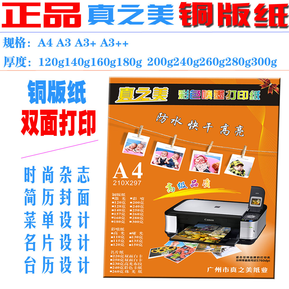 正品原装真之美200克铜版纸喷墨双面a4相片纸A4 A3相纸 240g