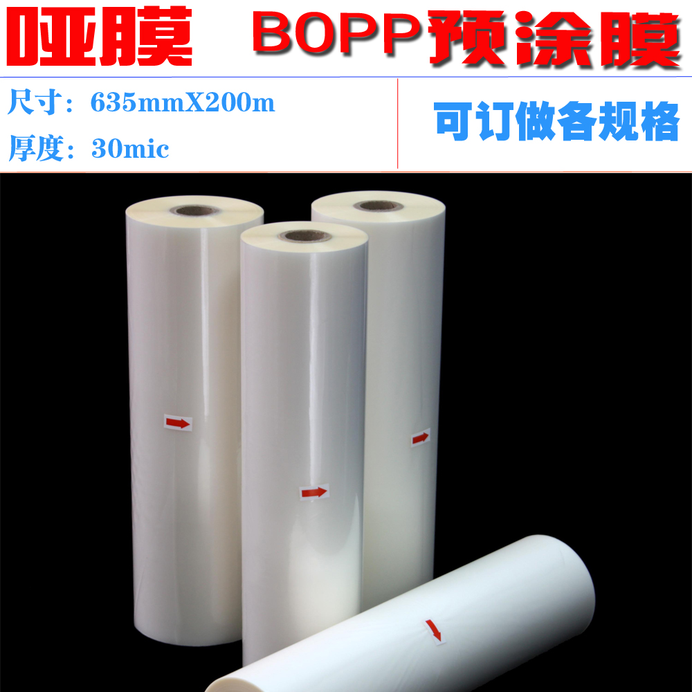 真之美1寸芯30mic bopp预涂膜名片覆膜热裱膜635mmX200m亚膜