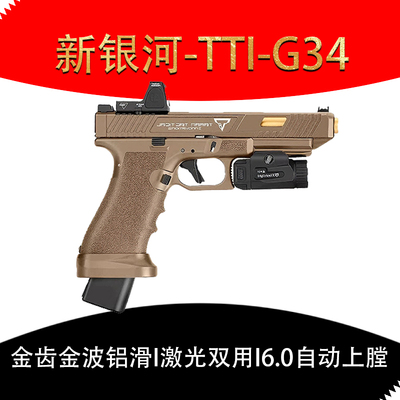 新银河tti g34格洛克电手金滑火控真人cs下场玩具枪wargame发射器