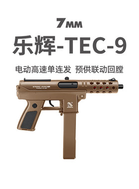 乐辉TEC9电动预供高速单连发儿童男孩玩具枪真人cs吃鸡冲锋发射器
