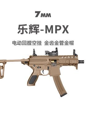 乐辉MPX新版电动连发成人金属模型抢wargame短突发射器儿童玩具枪