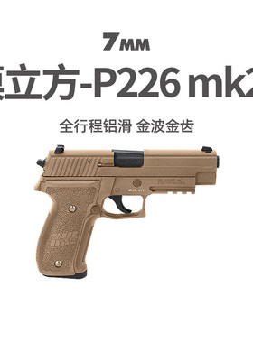 模立方p226电手连发无刷金滑版wargame发射器西格绍尔玩具枪模型