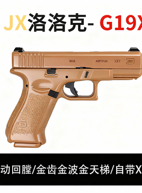 JX格洛克G19X电手新品电动回膛空挂玩具枪模型下场wargame发射器