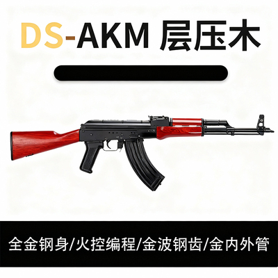 DS AKM层压木红花梨木电动连发步枪全金阿卡玩具枪wargame发射器