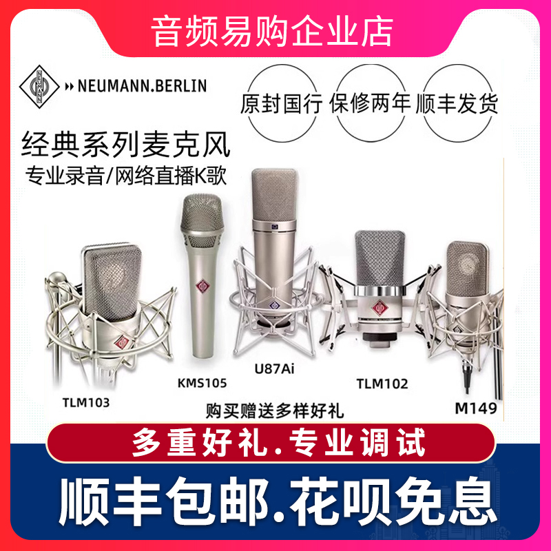 Neumann/诺音曼 U87AI M149 KMS105 TLM103 TLM102 U87 纽曼专业