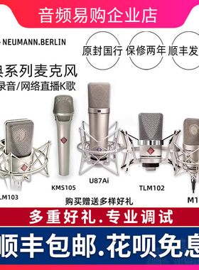Neumann/诺音曼 U87AI M149 KMS105 TLM103 TLM102 U87 纽曼专业