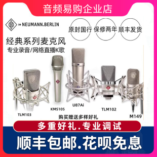 M149 KMS105 TLM103 Neumann U87 U87AI TLM102 纽曼专业 诺音曼