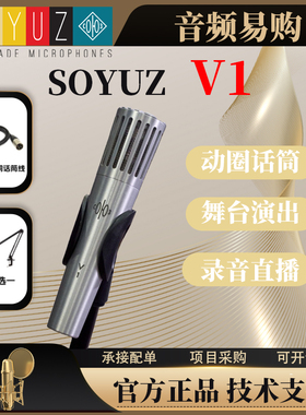 SOYUZ V1 动圈麦克风直播录音舞台手持话筒纯手工原装进口麦克风