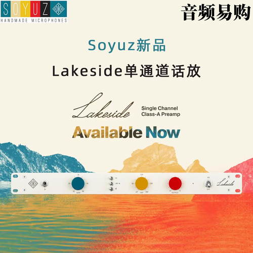 Soyuz Lakeside湖畔单通道录音棚话放 麦克风前置放大器带滤波