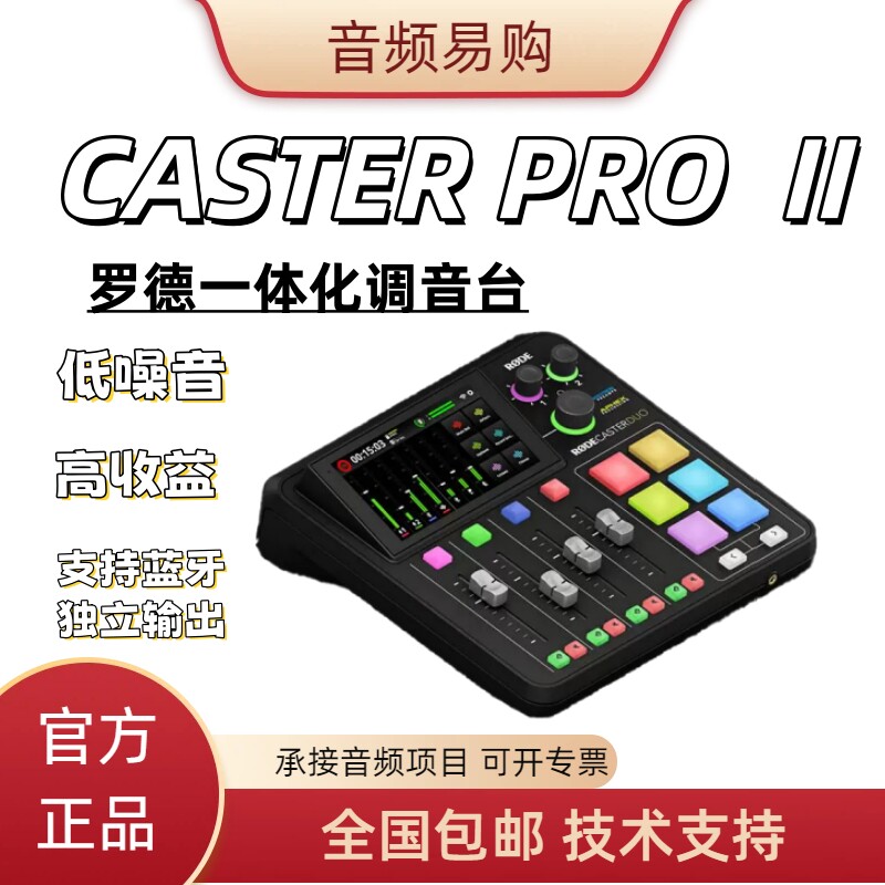 罗德RODE Caster Pro II调音台音专业频制作主播直播音频接口声卡