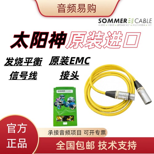 SOMMEREpilogueXLR平衡线盒装