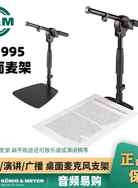 德国KM 29559桌面麦克风支架高度角度可调省空间话筒架超稳定
