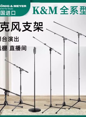 K&M 21070 21020 26085 25900 21430 KM录音棚舞台麦克风话筒支架