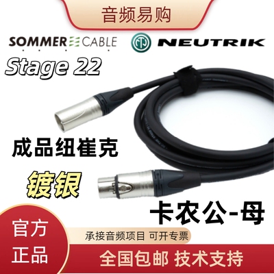 SOMMER卡侬公母平衡话筒线