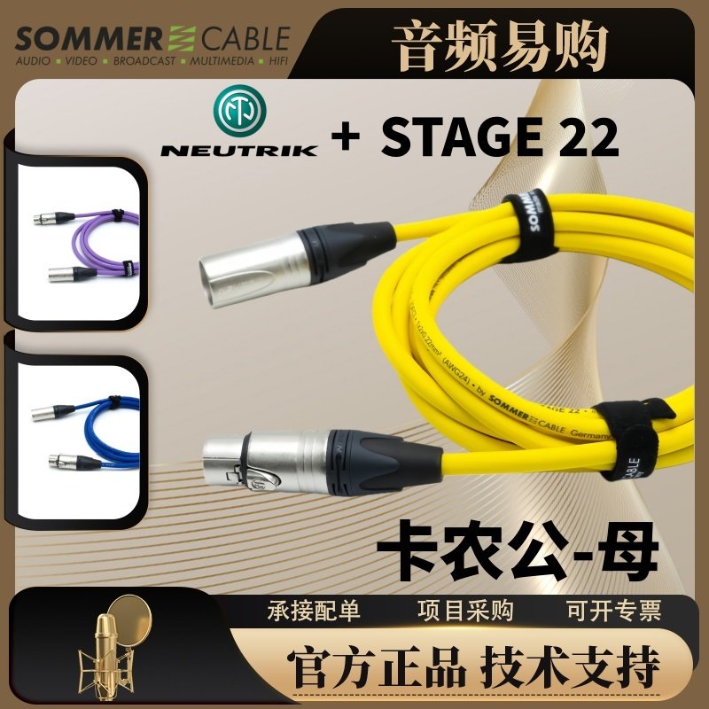 德国SOMMER苏墨话筒音频线录音棚