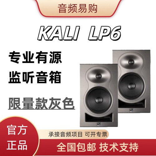 Kali/K&LLP6v2限量监听音箱