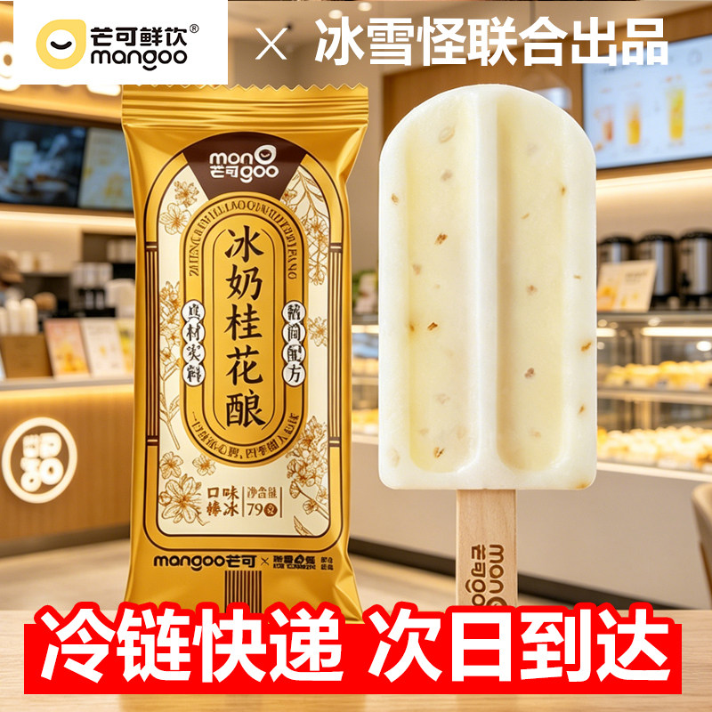 芒可鲜饮联名冰雪怪新品冰奶桂花酿棒冰百香果杨梅冰茶冷饮冰淇淋