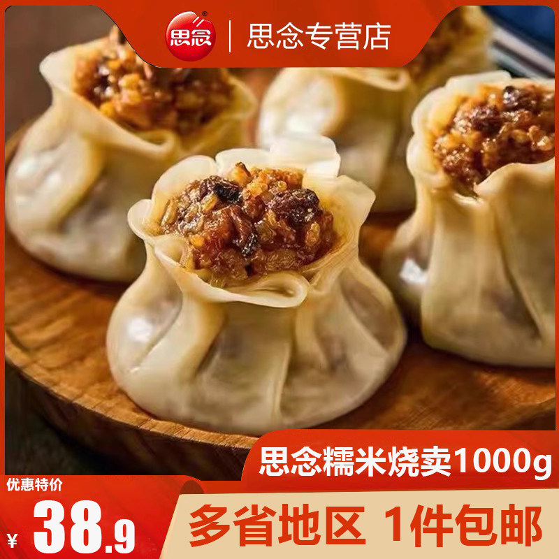 思念糯米烧麦猪肉香菇馅速冻