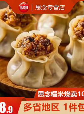 思念糯米烧麦猪肉香菇馅速冻