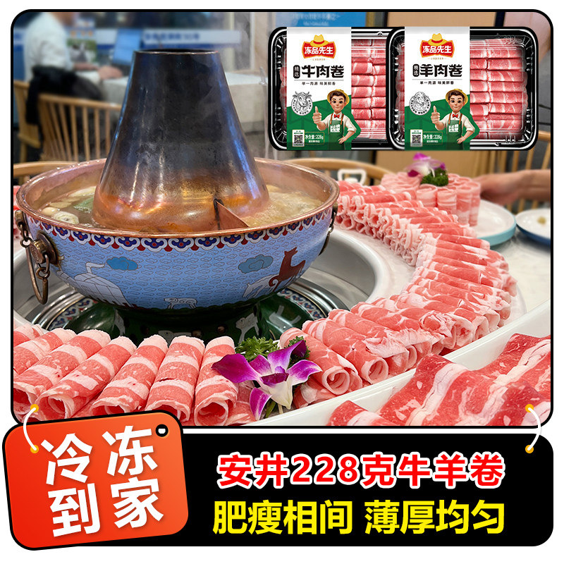 安井冻品先生228g*4盒精选牛肉卷/羊肉卷火锅食材开袋即用肉片