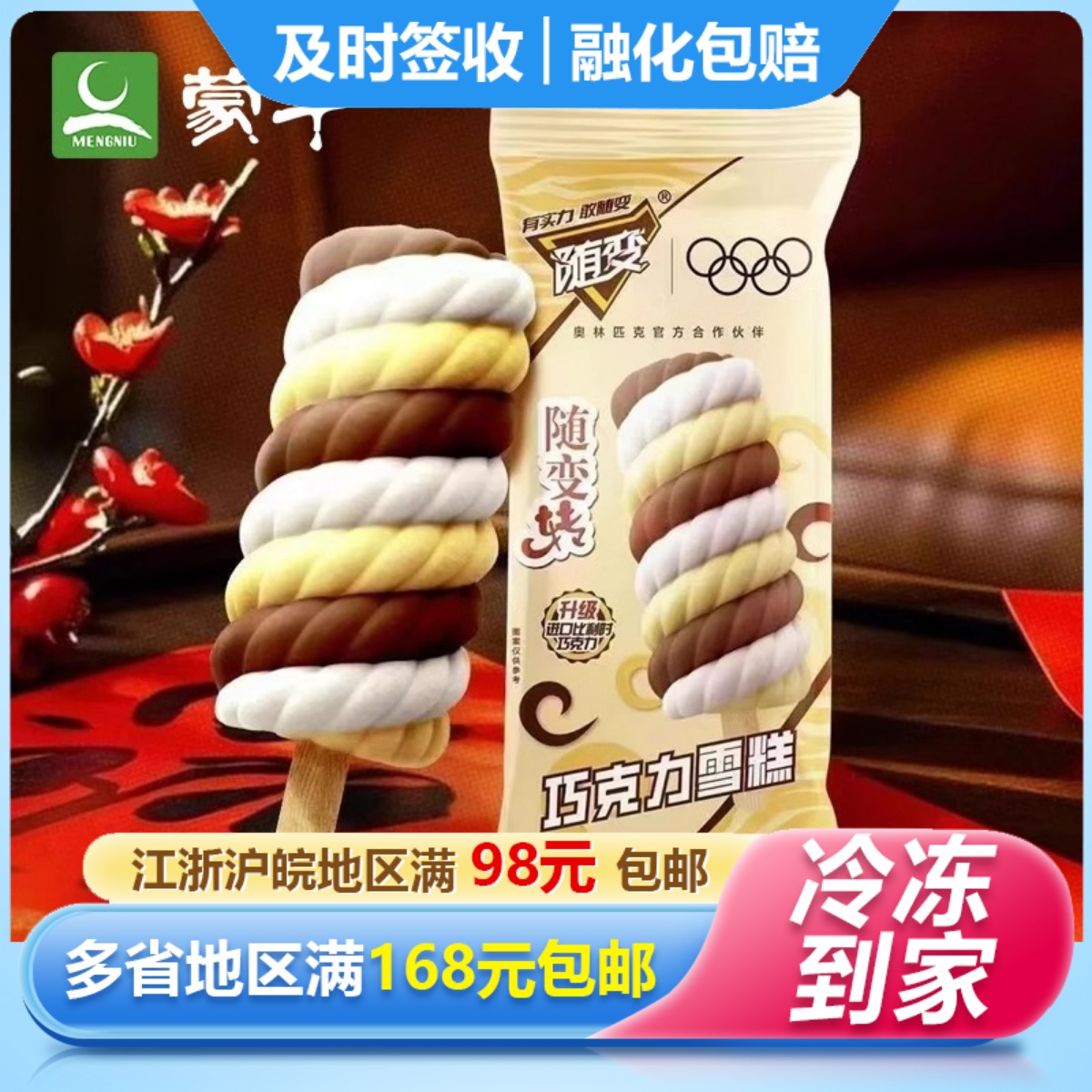 蒙牛随变转巧克力雪糕65g