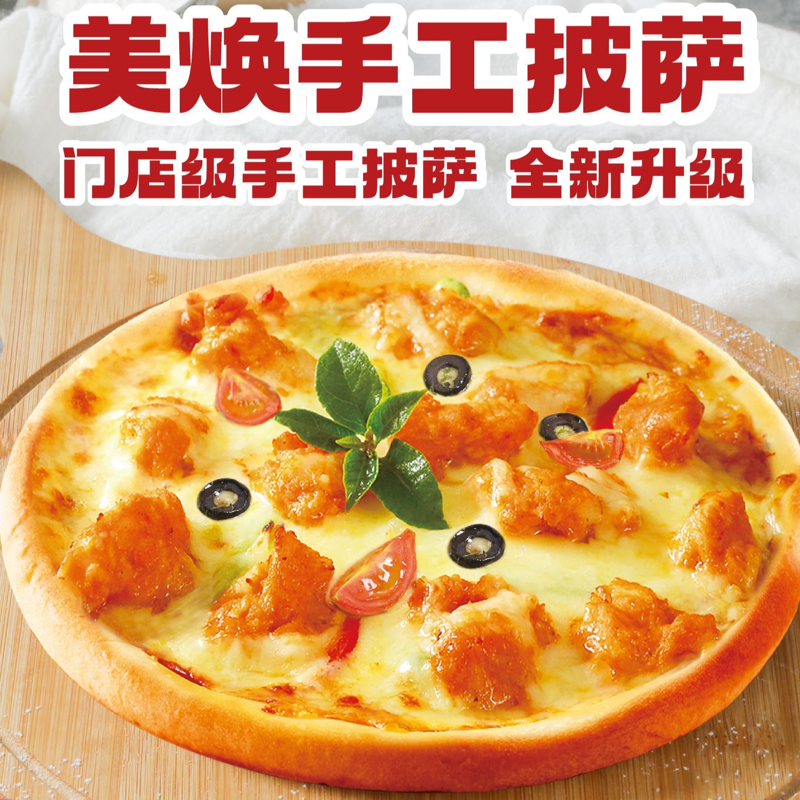 美焕披萨9寸半成品烤箱加热即食