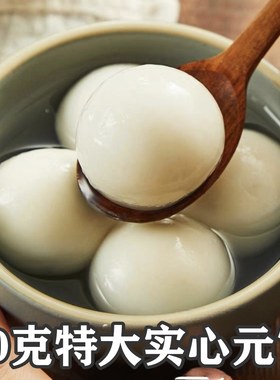 手工实心大汤圆无蔗糖无馅糯米特大汤圆速食冷冻春节早餐老式原味