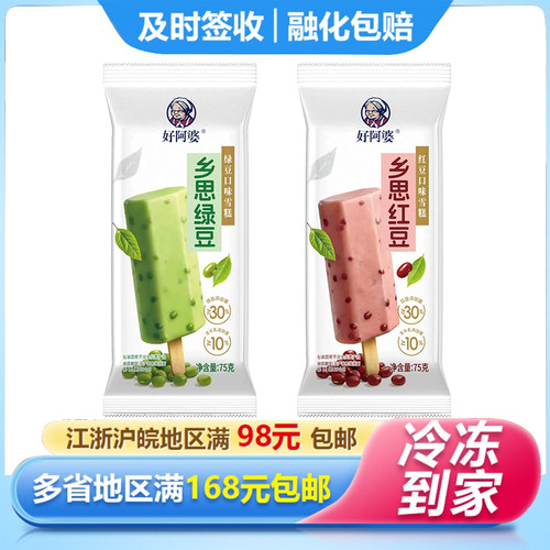好阿婆新品乡思红绿豆雪糕