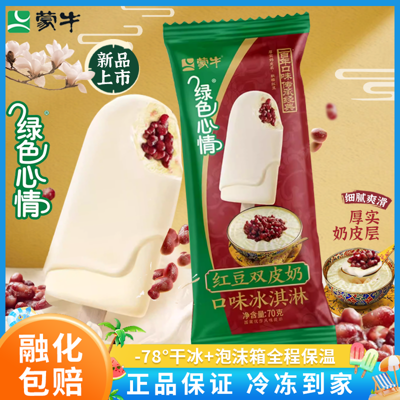 新品蒙牛绿色心情红豆双皮奶口味雪糕炼乳牛奶口味冰淇淋冷饮批发