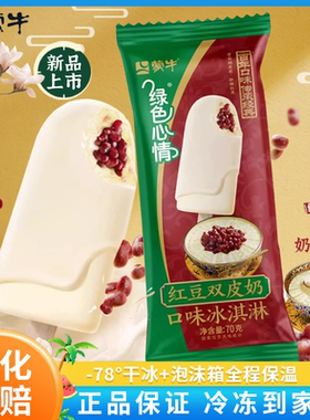 新品蒙牛绿色心情红豆双皮奶口味雪糕炼乳牛奶口味冰淇淋冷饮批发