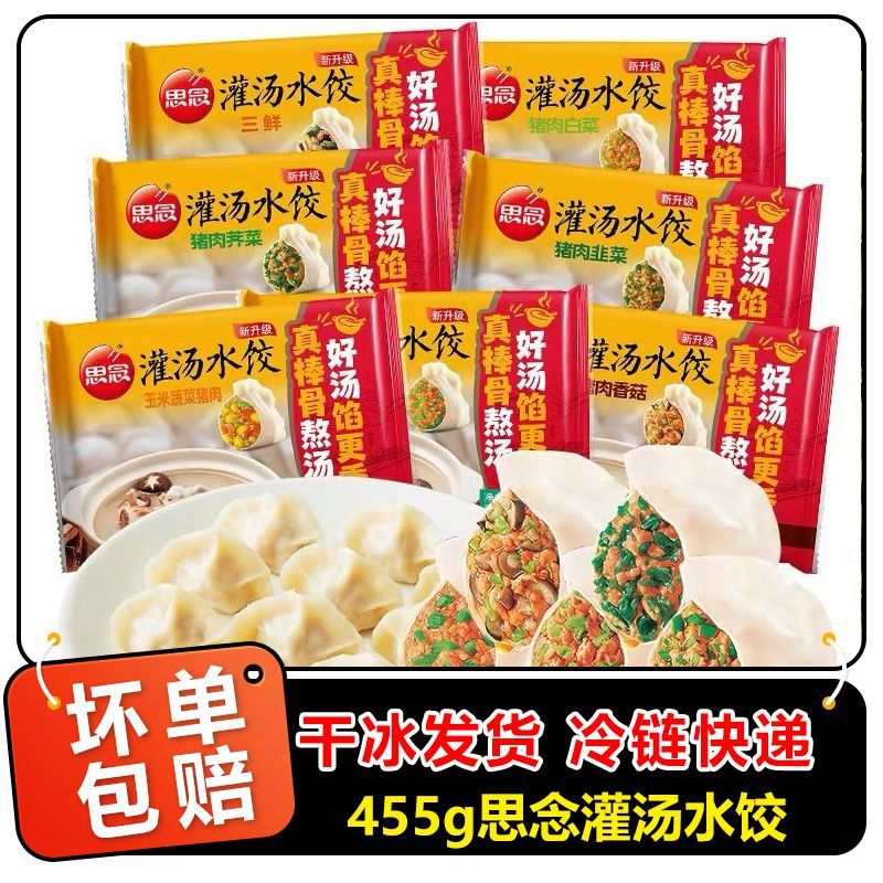 灌汤饺子455g思念多省地区包邮