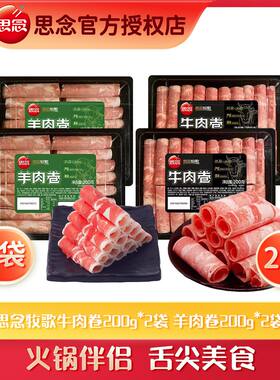 思念牧歌精选谷饲肥牛卷