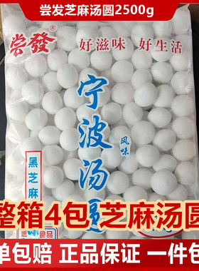 尝发宁波风味黑芝麻大汤圆5斤