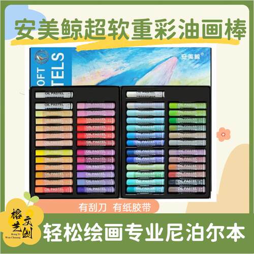 超软重彩油画棒安美鲸36+2套装