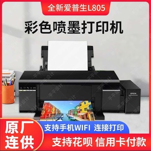 爱普生L805无线WIF6色喷墨连供办公家用彩色照片热转印光盘打印机