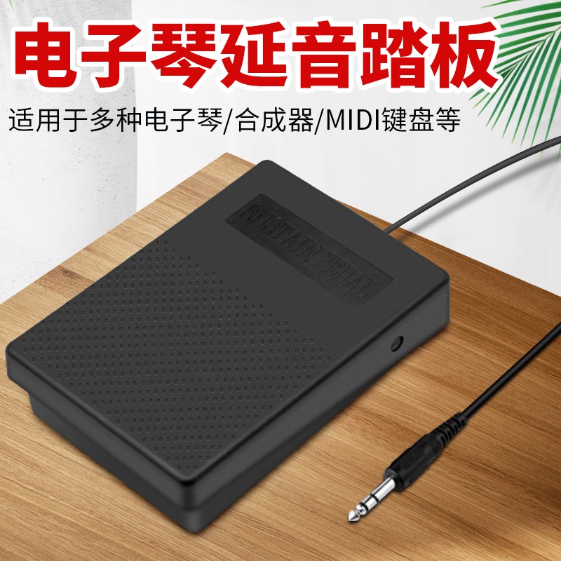 延音踏板雅马哈卡西欧美乐斯电子钢琴鼓midi键盘乐器踏板配件