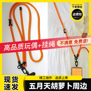 魔魔胡胡胡萝卜五月天胡萝卜玩偶公仔斜挎挂绳长短款橙挂绳手机绳