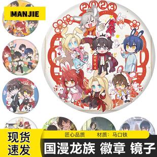 龙族官方周边国漫徽章镜子书包钥匙扣吊坠吧唧痛包挂件胸针小礼物