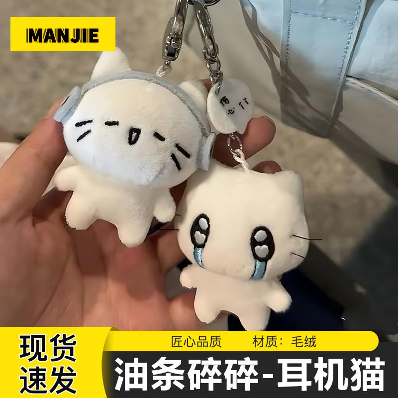 油条碎碎挂件可爱耳机猫小公仔书包钥匙扣吊坠卡通治愈毛绒礼物