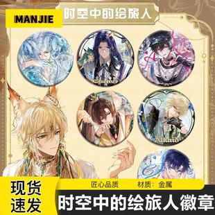 时空中的绘旅人吧唧痛包徽章艾因路辰叶瑄司岚罗夏周边谷子胸针