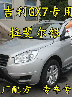 吉利GX7拉斐尔银灰色专用划痕修复补漆笔手喷漆防锈金属汽车油漆