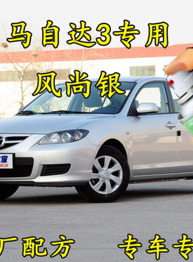 马自达3马3风尚银灰色原厂配方专用划痕修补漆笔手喷漆防锈金属漆