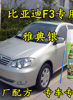 比亚迪F3雅典银灰色自喷漆补漆笔划痕修复原厂配方专用汽车漆防锈