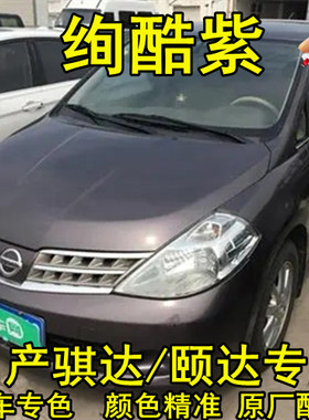 日产颐达/骐达专用划痕修复笔手喷漆绚酷紫色补漆笔防锈金属油漆