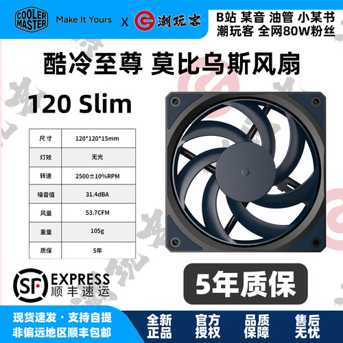 酷冷至尊12cm薄扇莫比乌斯slim