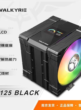 【潮玩客】  瓦尔基里 VALKYRIE ML125 VK CPU风冷散热器液晶屏