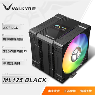 【潮玩客】  瓦尔基里 VALKYRIE ML125 VK CPU风冷散热器液晶屏