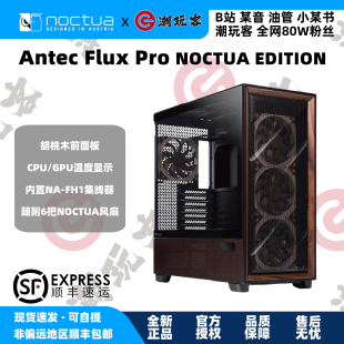 【潮玩客】Noctua猫头鹰安钛克Antec Flux Pro Noctua 联名机箱